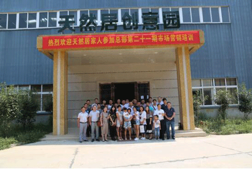 天然居第21期營銷培訓(xùn)班圓滿結(jié)業(yè) 天然居第21期營銷培訓(xùn)班圓滿結(jié)業(yè)