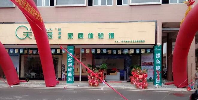 天然居硅藻泥·汩羅店盛大開(kāi)張 現(xiàn)場(chǎng)火爆達(dá)成20余意向客戶